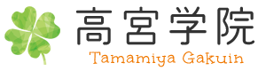 高宮学院｜行動すること、一歩を踏み出すこと、新たなチャンスを生み出し、自分の可能性を広げる。「高宮学院」で生きていく「きっかけ」を見つけてください。